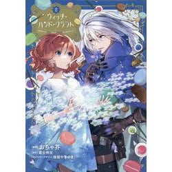ウィッチ・ハンド・クラフト ～追放された王女ですが雑貨屋さん始めました～  (2)<2>(comic LAKE) [コミック]