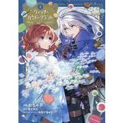 ウィッチ・ハンド・クラフト ～追放された王女ですが雑貨屋さん始めました～  (2)<2>(comic LAKE) [コミック]