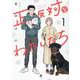 正反対なわたしたち（1）<1>(comic POOL) [コミック]