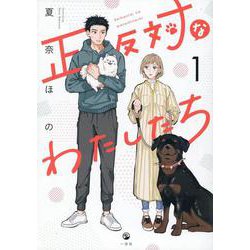 正反対なわたしたち（1）<1>(comic POOL) [コミック]