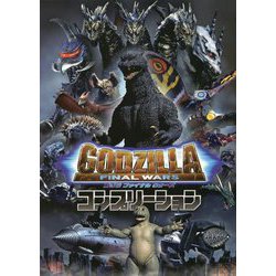 ゴジラFINAL WARSコンプリーション [単行本]