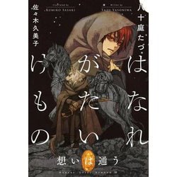 はなれがたいけもの―想いは通う [単行本]
