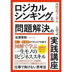 外資系コンサルから学ぶ ロジカルシンキングと問題解決の実践講座―業界業種問わずに使える! [単行本]