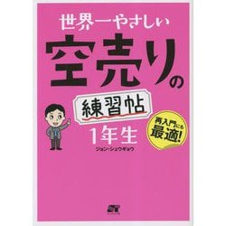 世界一やさしい空売りの練習帖1年生―再入門にも最適! [単行本]