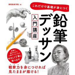 これだけで基礎が身につく鉛筆デッサン入門講座 [単行本]