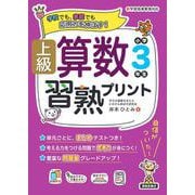 上級算数習熟プリント　小学3年生 [単行本]