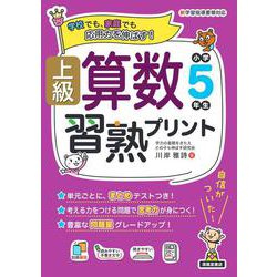上級算数習熟プリント　小学5年生 [単行本]