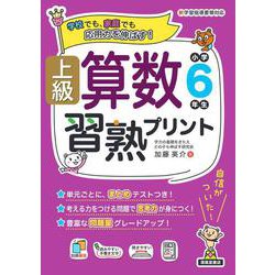 ヨドバシ.com - 上級算数習熟プリント 小学6年生 [単行本] 通販【全品無料配達】