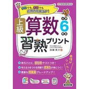 上級算数習熟プリント　小学6年生 [単行本]