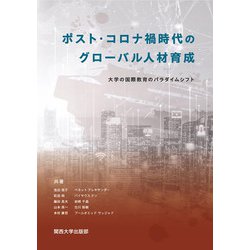 ポスト・コロナ禍時代のグローバル人材育成―大学の国際教育のパラダイムシフト [単行本]