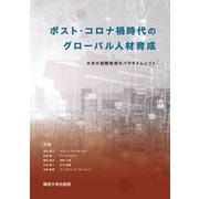ポスト・コロナ禍時代のグローバル人材育成―大学の国際教育のパラダイムシフト [単行本]