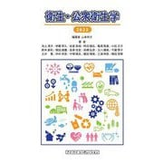 衛生・公衆衛生学〈2023〉 [単行本]