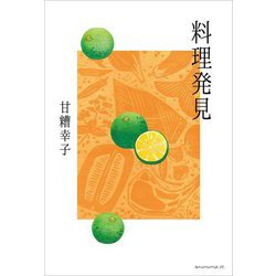 料理発見 [単行本]