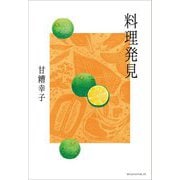 料理発見 [単行本]