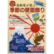 高齢者が喜ぶ!季節の壁面飾り [単行本]