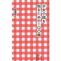 少女小説を知るための100冊(星海社新書) [新書]