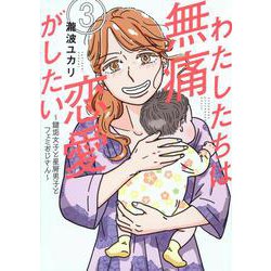わたしたちは無痛恋愛がしたい　～鍵垢女子と星屑男子とフェミおじさん～（3）(アフタヌーンKC) [コミック]