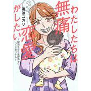 わたしたちは無痛恋愛がしたい　～鍵垢女子と星屑男子とフェミおじさん～（3）(アフタヌーンKC) [コミック]