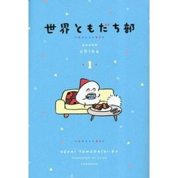 世界ともだち部〈1〉 [単行本]