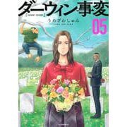 ダーウィン事変（5）(アフタヌーンKC) [コミック]