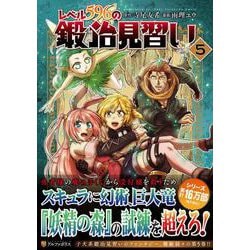 レベル596の鍛冶見習い<５>(アルファポリスＣＯＭＩＣＳ) [コミック]