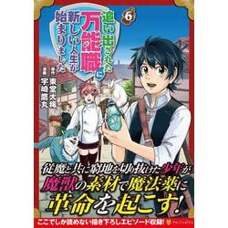 追い出された万能職に新しい人生が始まりました<６>(アルファポリスＣＯＭＩＣＳ) [コミック]