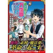 追い出された万能職に新しい人生が始まりました<６>(アルファポリスＣＯＭＩＣＳ) [コミック]