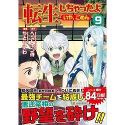 転生しちゃったよ（いや、ごめん）<９>(アルファポリスＣＯＭＩＣＳ) [コミック]