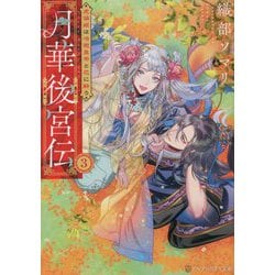 月華後宮伝〈3〉虎猫姫は冷徹皇帝と花に酔う(アルファポリス文庫) [文庫]
