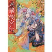 月華後宮伝〈3〉虎猫姫は冷徹皇帝と花に酔う(アルファポリス文庫) [文庫]