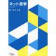 ネット選挙 [単行本]