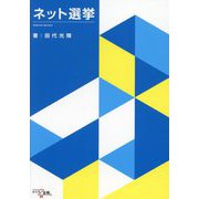 ネット選挙 [単行本]