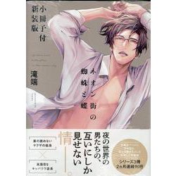 ネオン街の蜘蛛と蝶 小冊子付新装版(gateauコミックス) [コミック]