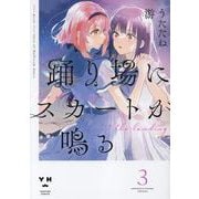 踊り場にスカートが鳴る(3)<3>(百合姫コミックス) [コミック]