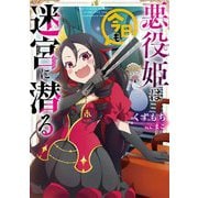 悪役姫は今日も迷宮に潜る(EARTH STAR LUNA) [単行本]