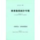 商業動態統計年報〈2021年〉 [単行本]