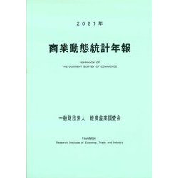 商業動態統計年報〈2021年〉 [単行本]