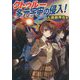 クトゥルー多元宇宙の侵入! [文庫]