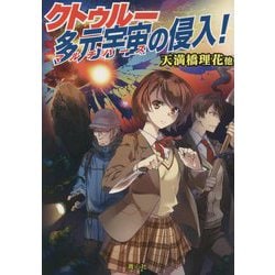 クトゥルー多元宇宙の侵入! [文庫]