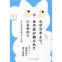 なぜウチより、あの店が知られているのか?―ちいさなお店のブランド学 [単行本]
