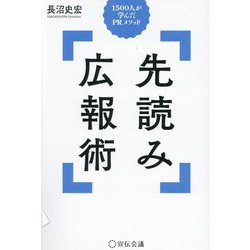 先読み広報術―1500人が学んだPRメソッド [単行本]