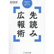 先読み広報術―1500人が学んだPRメソッド [単行本]