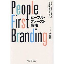 ピープル・ファースト戦略―企業・商品・従業員三位一体ブランディング [単行本]