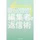 編集者の返信術―メールの返信フィードバックいつものやり取りに生きる [単行本]