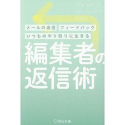 編集者の返信術―メールの返信フィードバックいつものやり取りに生きる [単行本]