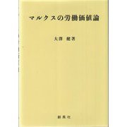 マルクスの労働価値論 [単行本]