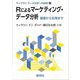 Rによるマーケティング・データ分析―基礎から応用まで(ライブラリ データ分析への招待〈4〉) [全集叢書]
