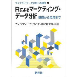 ヨドバシ.com - Rによるマーケティング・データ分析―基礎から応用まで