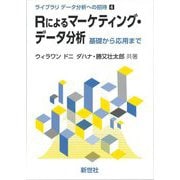 Rによるマーケティング・データ分析―基礎から応用まで(ライブラリ データ分析への招待〈4〉) [全集叢書]