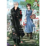 永年雇用は可能でしょうか（2）(KCx) [コミック]